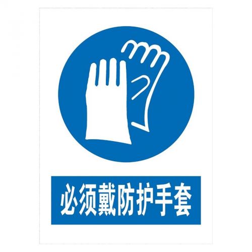 竹特 指令标识 30*40cm 铝板 反光 必须戴防护手套