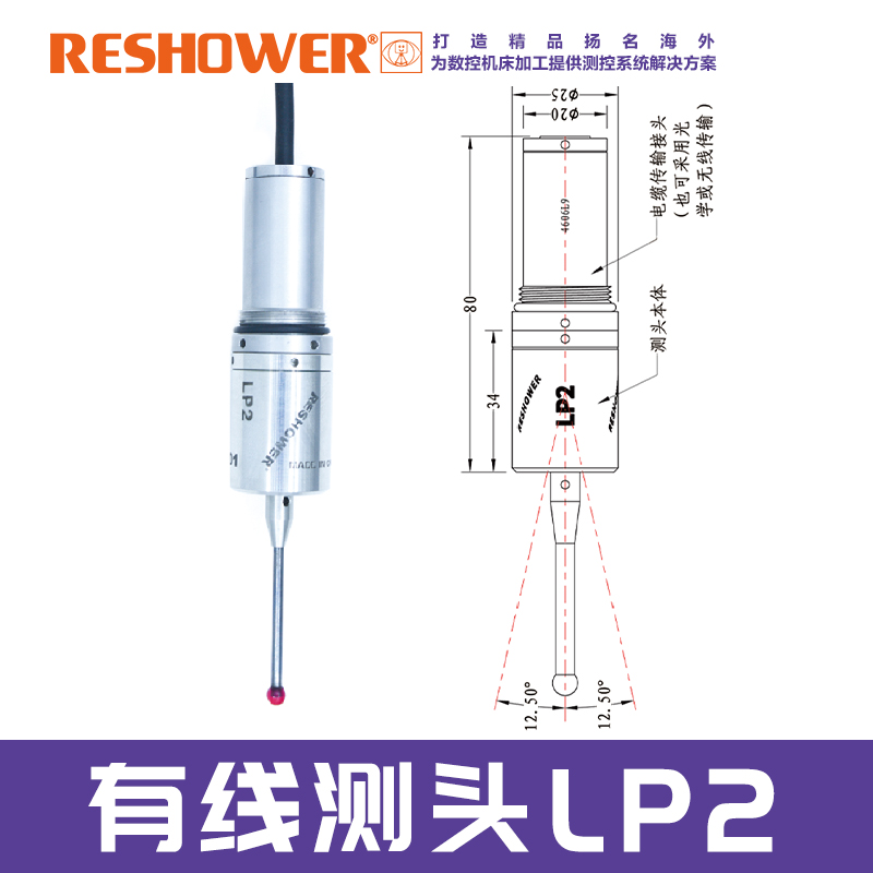 雷示微LP2有线测头