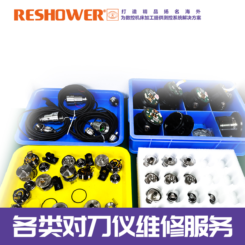 各类对刀仪维修服务