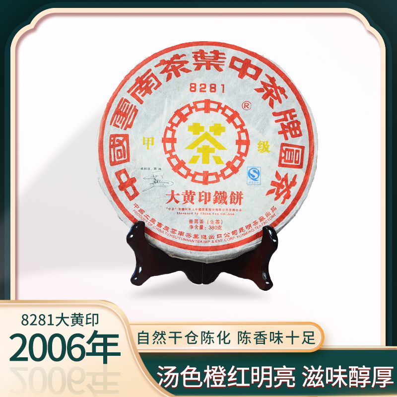 2006年 中茶 8281大黄印铁饼 普洱茶（生茶）  380g/饼