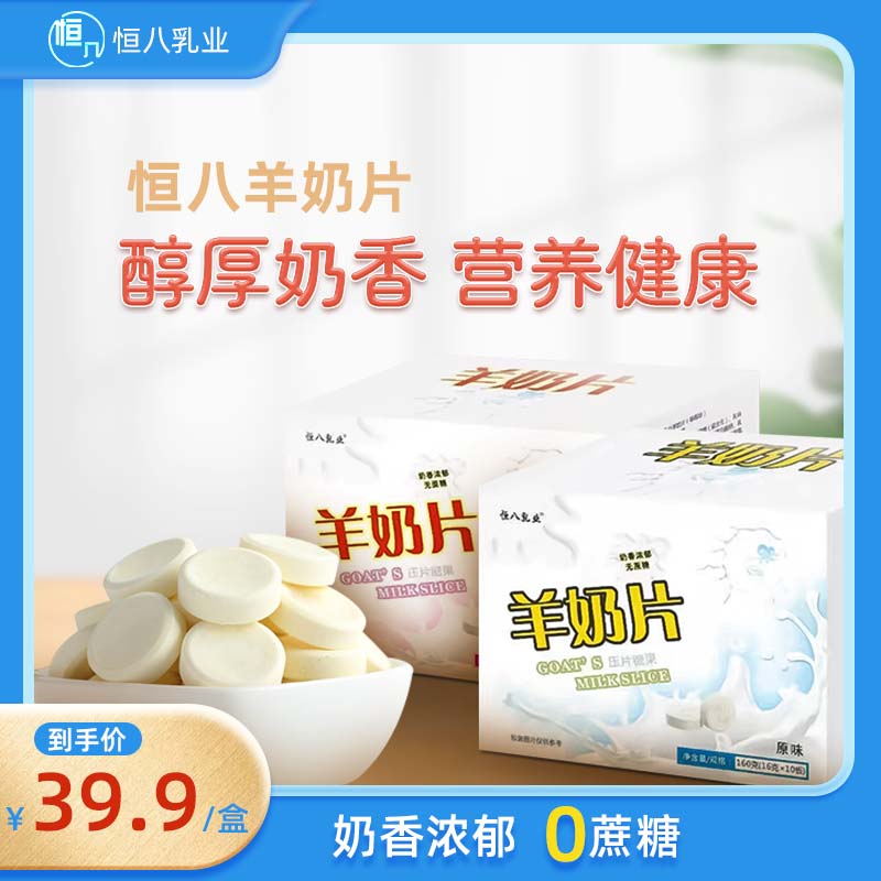 恒八草莓味羊奶片