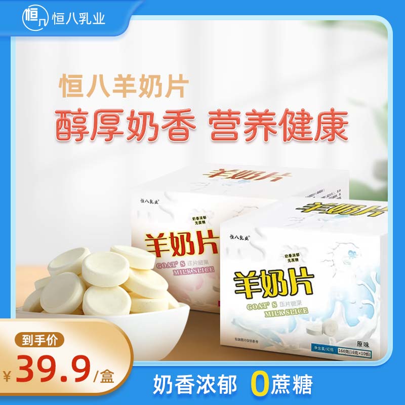 恒八羊奶片-盒裝