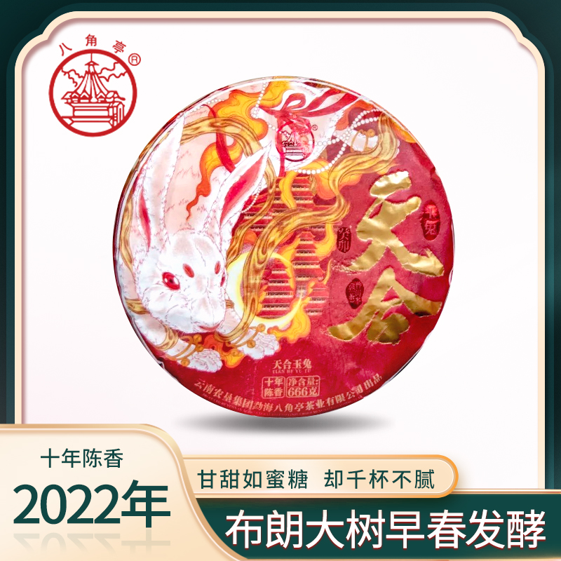 2022年 八角亭 天合玉兔【十年陈香】 普洱茶（熟茶） 官方正品