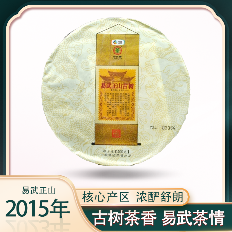 2015年中茶 易武正山古树 铁饼 生茶 400克/饼