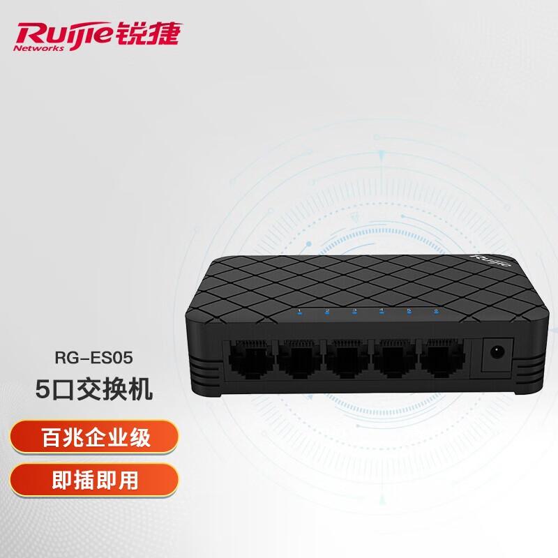 锐捷(Ruijie)5口8口交换机千兆百兆非网管塑壳桌面型 企业级网络分流器 家用工程网线分线器 RG-ES05 5口百兆