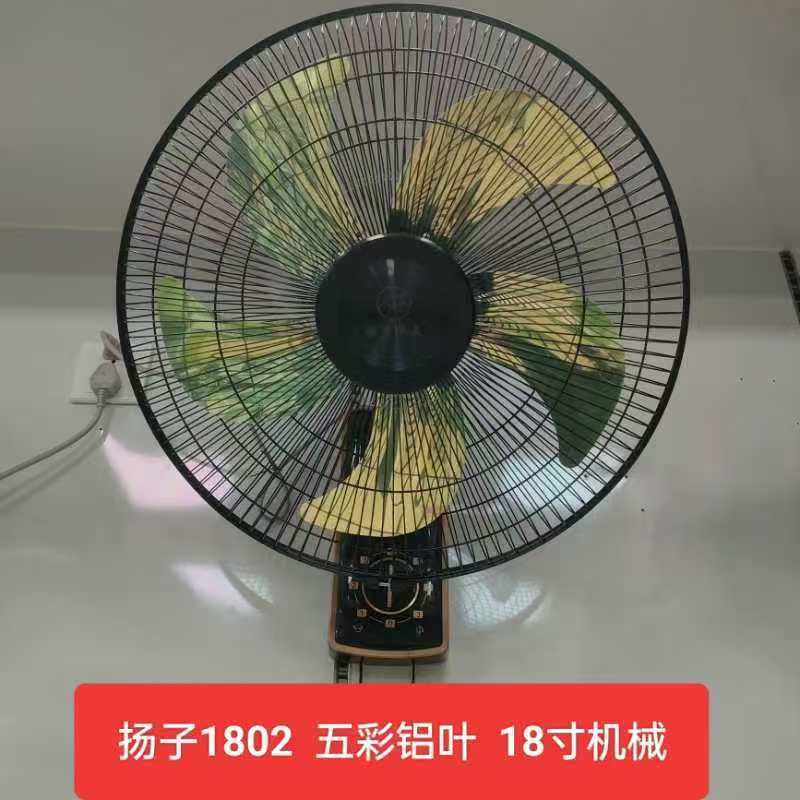 扬子 1802 电风扇壁扇