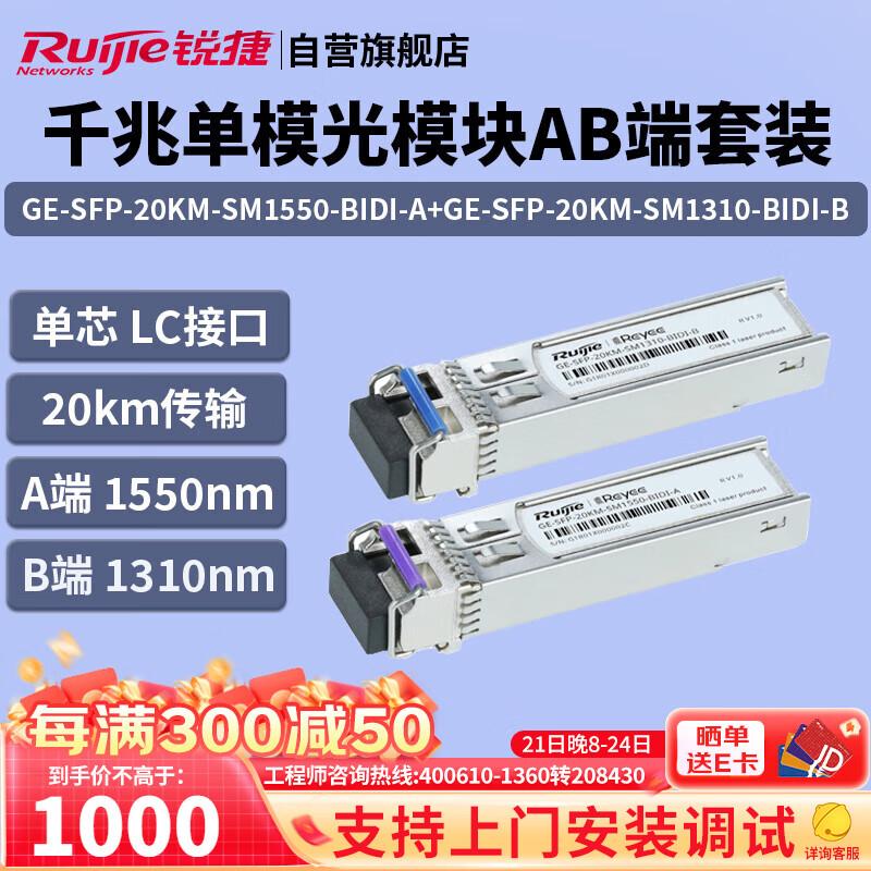 锐捷(Ruijie)20公里单模单纤千兆光模块A+B端 GE-SFP-20KM-SM1550-BIDI-A+GE-SFP-20KM-SM1310-BIDI-B LC接口A+B端组合装|20公里|单模单纤