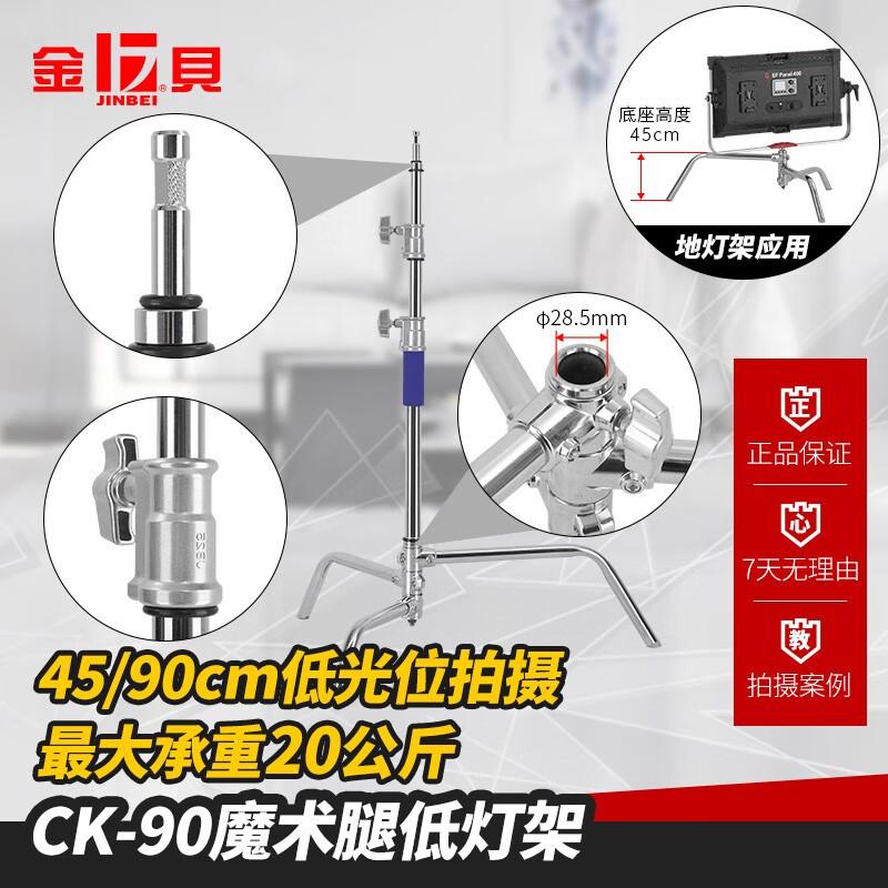 金贝（JINBEI） CK90魔术腿摄影灯架 可拆式便携多用摄影灯支架 可折叠地灯架影视灯架 CK-90魔术腿低灯架（中心伸缩杆+魔术腿底座）