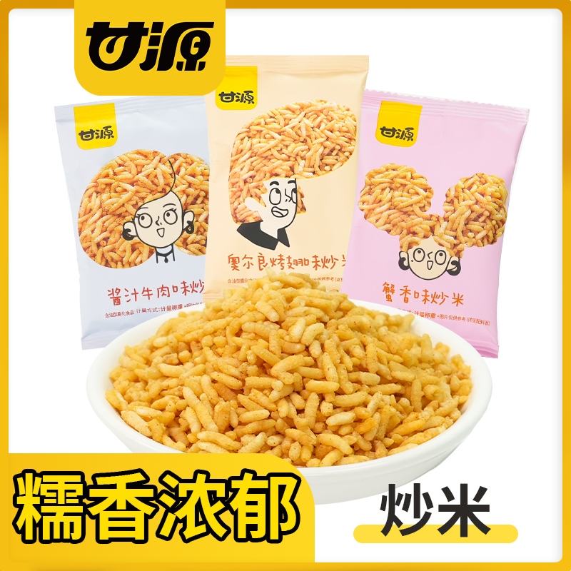 甘源 炒米