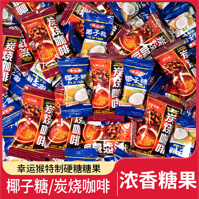 幸运猴椰子糖咖啡糖