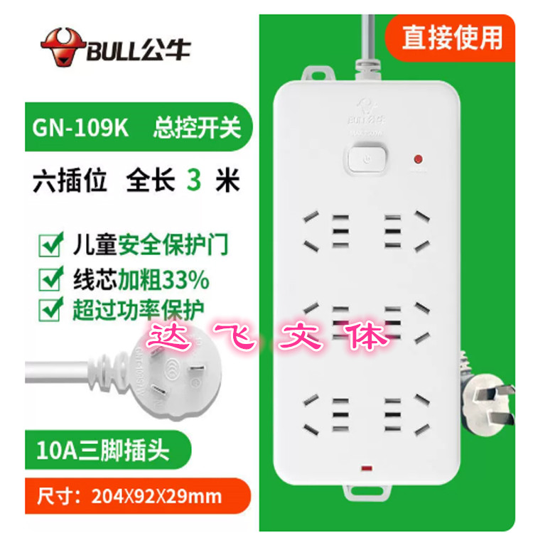 公牛接线板GN-109K 3米线 6位总控