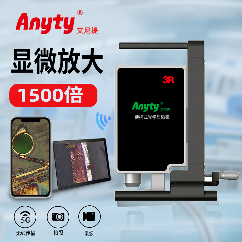 便携式光学显微镜3R-YD-S系列 :支持5gWiFi传输,XYZ微米级测量 同轴&环形光,可1500倍放大