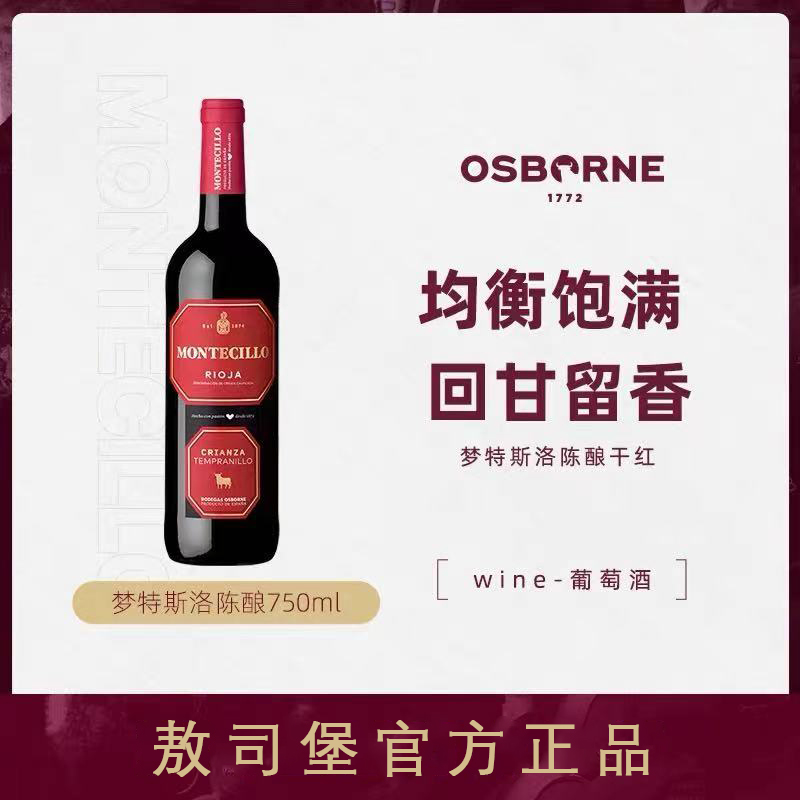 敖司堡夢特斯洛 陳釀干紅西班牙進口紅葡萄酒官方正品